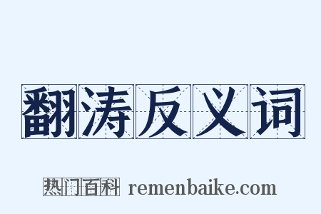 翻涛反义词是什么意思的图片
